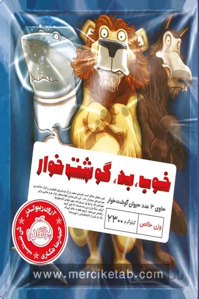 خوب بد گوشت خوار پرتقال