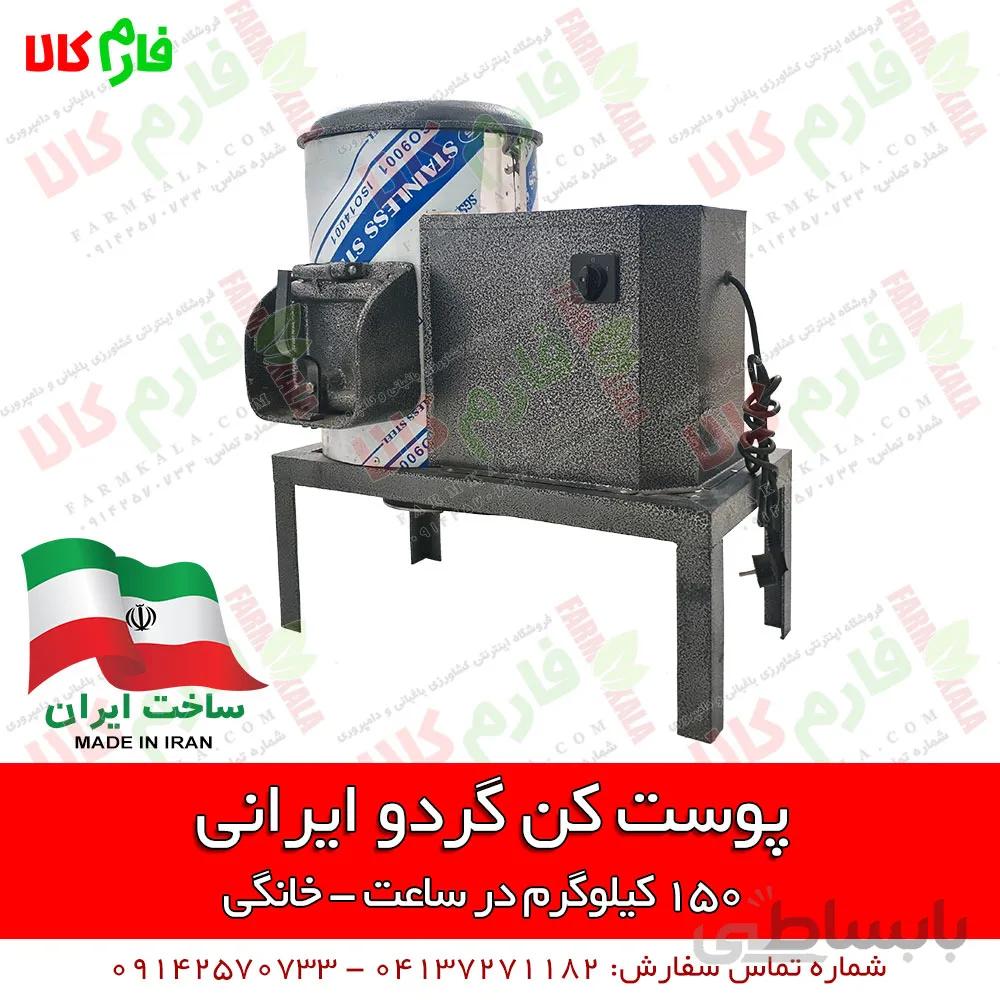پوست کن گردوی خانگی - ساخت ایران