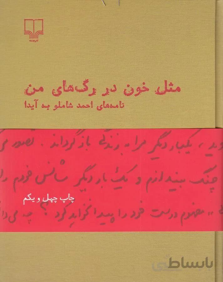 مثل خون در رگ های من است (کد ناشر : 101)