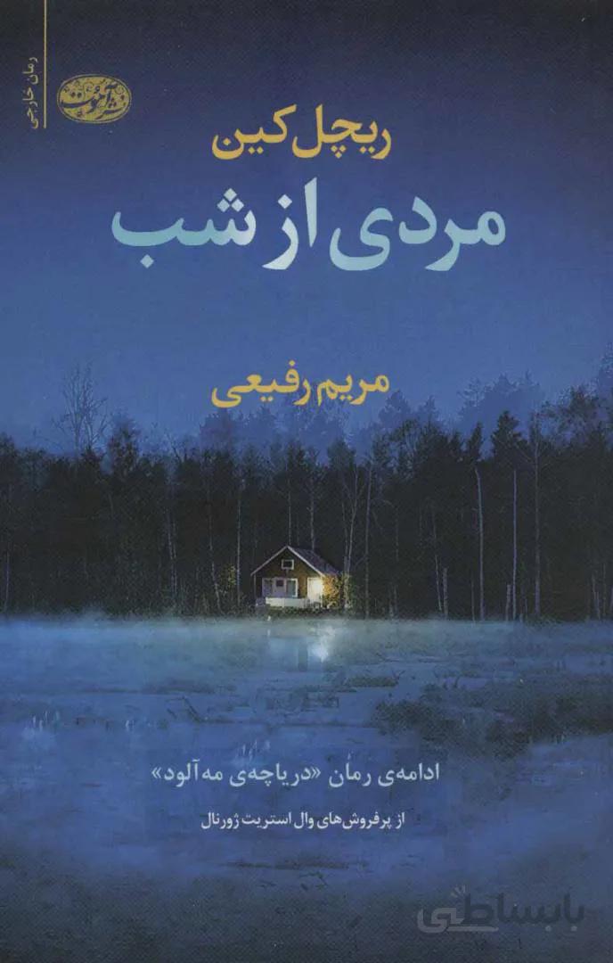 مردی از شب