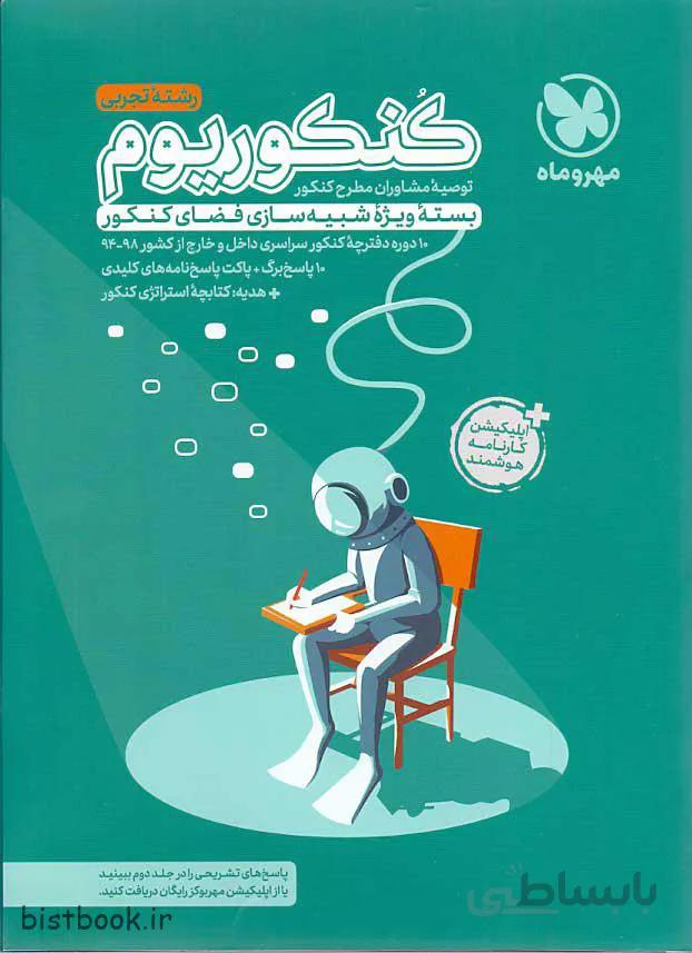 کتاب کنکوریوم رشته تجربی انتشارات مهروماه