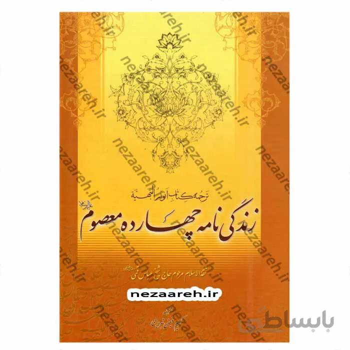 زندگی نامه چهارده معصوم ع ترجمه کتاب انوار البهیه