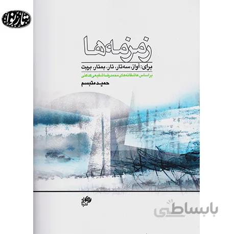 کتاب زمزمه ها - حمید متبسم