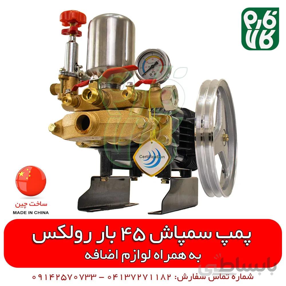 پمپ سمپاش 45 بار رولکس