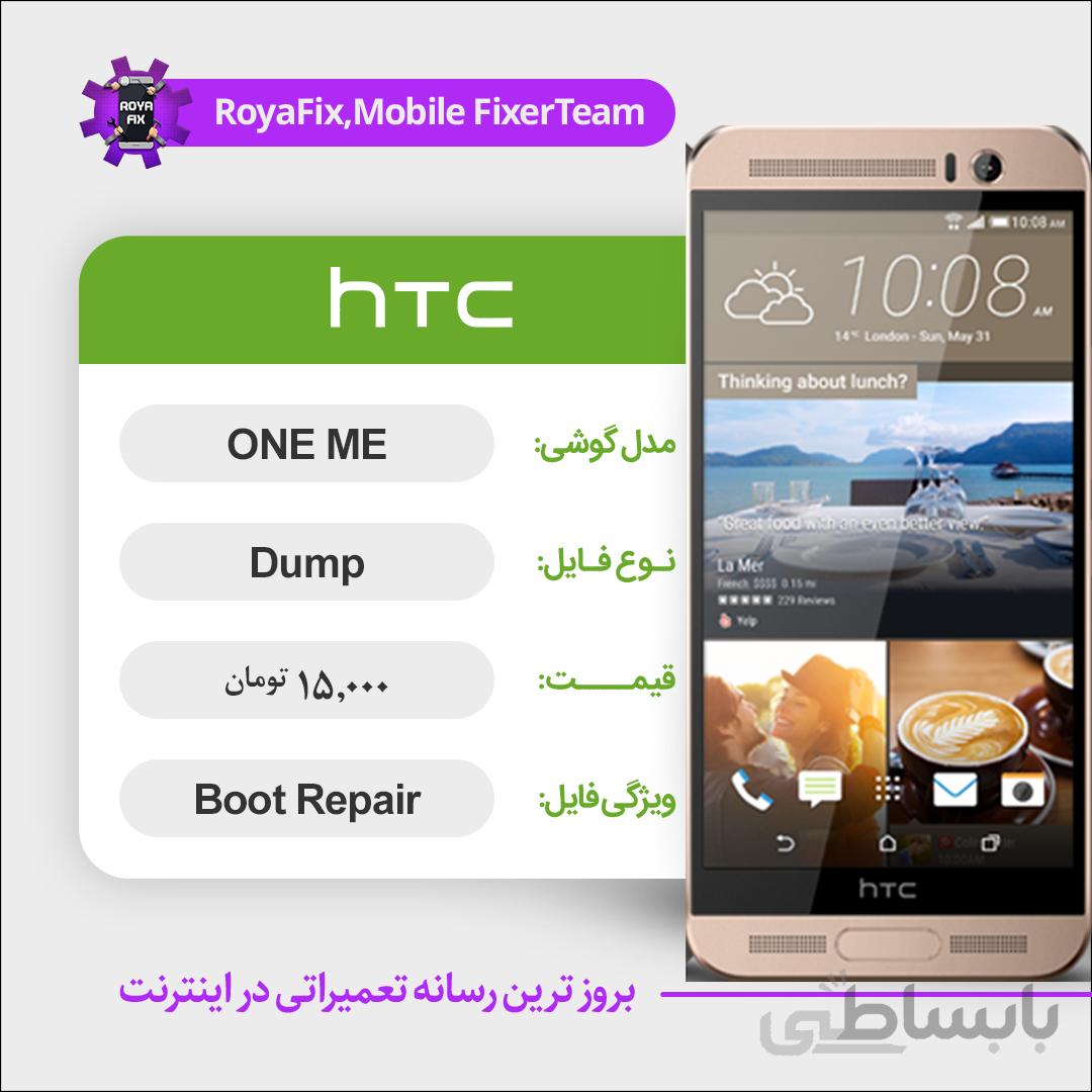دامپ هارد اچ تی سی HTC ONE ME emmc dump تست شده