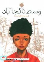 کتاب وسط ناکجا آباد - اثر جولی تی لامانا