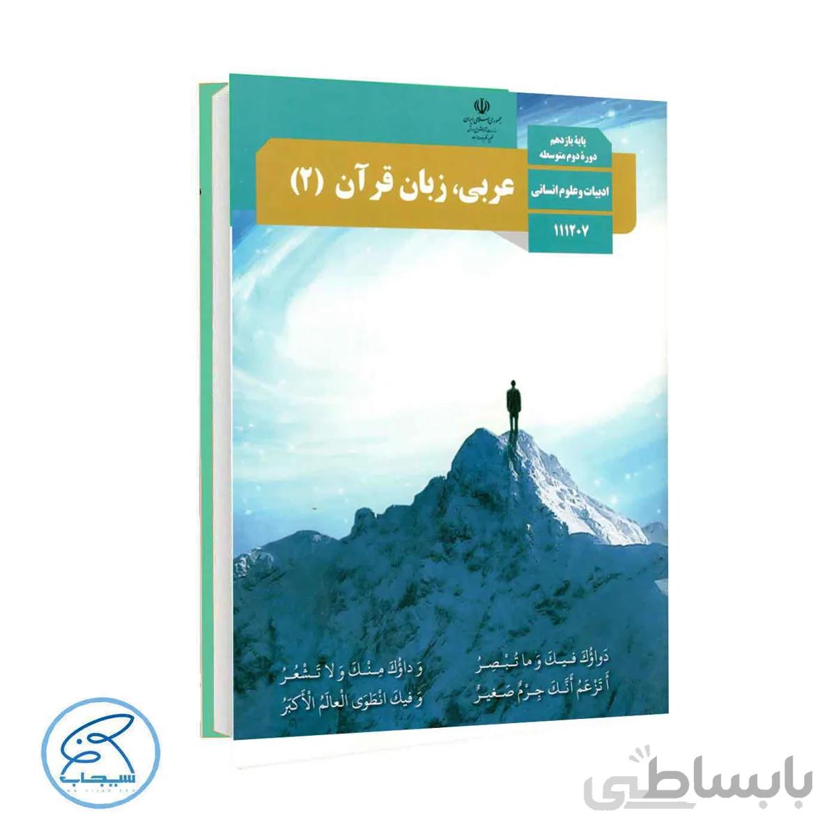 کتاب درسی عربی 2 | پایه یازدهم انسانی