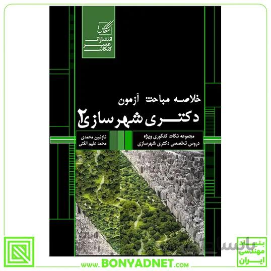 خلاصه مباحث دکتری شهرسازی2