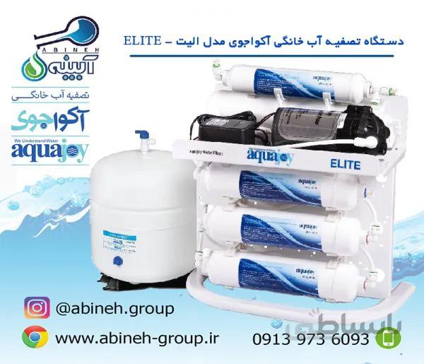 دستگاه تصفیه اب اکواجوی مدل الیت ا Aquajoy water purifier model Elite