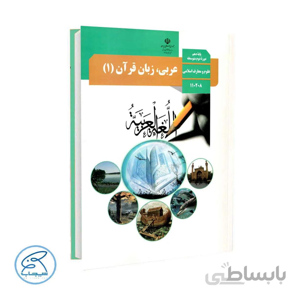 کتاب درسی عربی 1 | پایه دهم انسانی