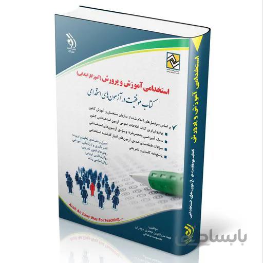 کتاب آزمون استخدامی آموزش و پرورش آموزگار ابتدایی