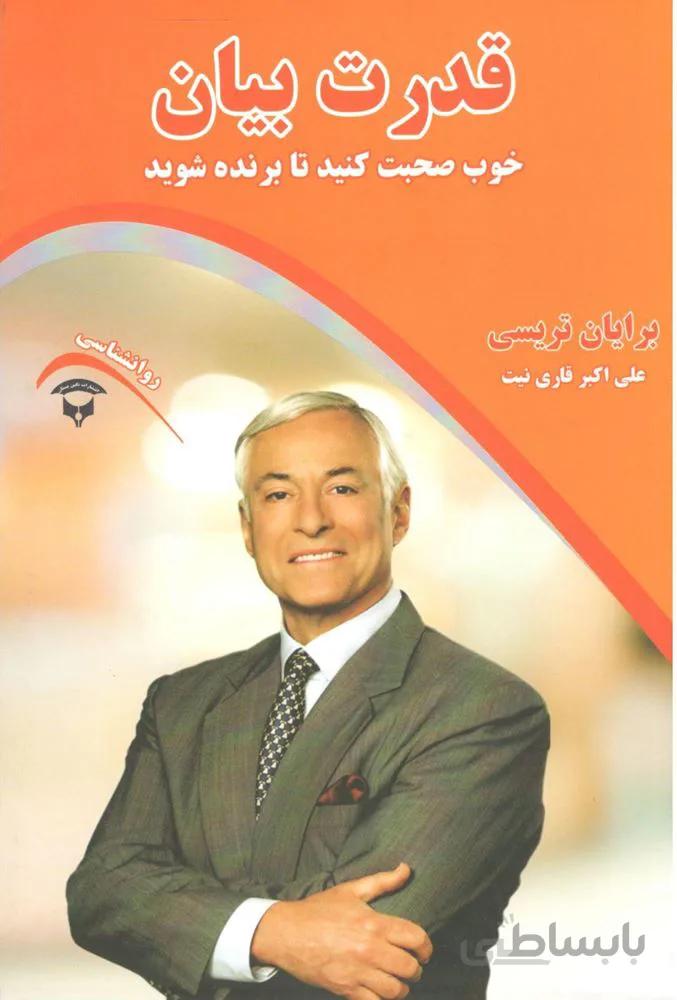 قدرت بیان (خوب صحبت کنید تا برنده شوید)(كد ناشر : 200)