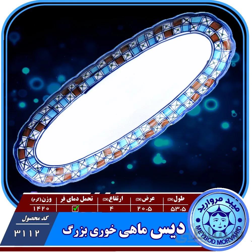 دیس ماهی خوری بزرگ چسنی میبد مروارید طرح شطرنجی
