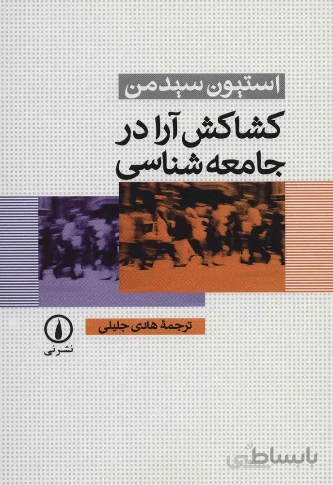 كشاكش آرا در جامعه شناسي (كد ناشر : 102)