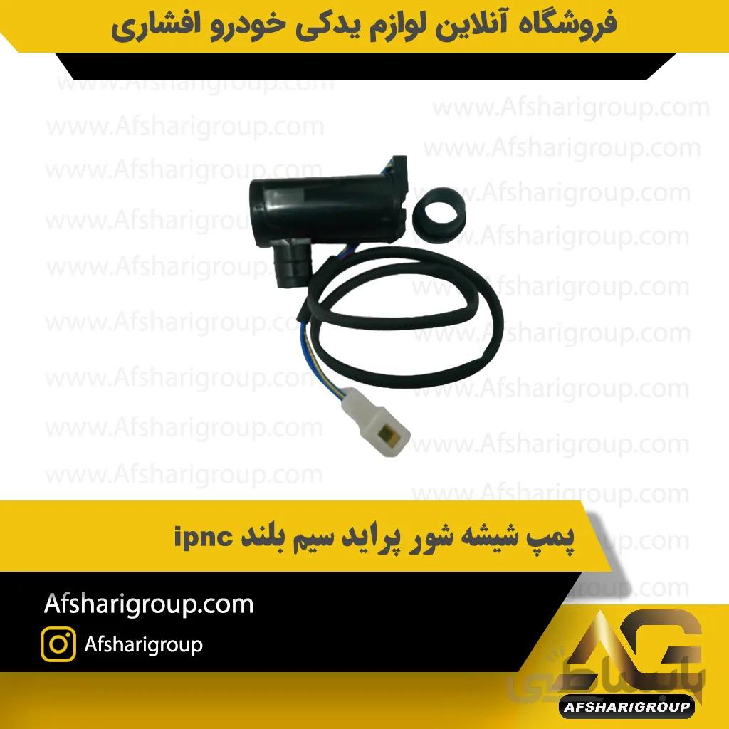 پمپ شیشه شور پراید سیم بلند