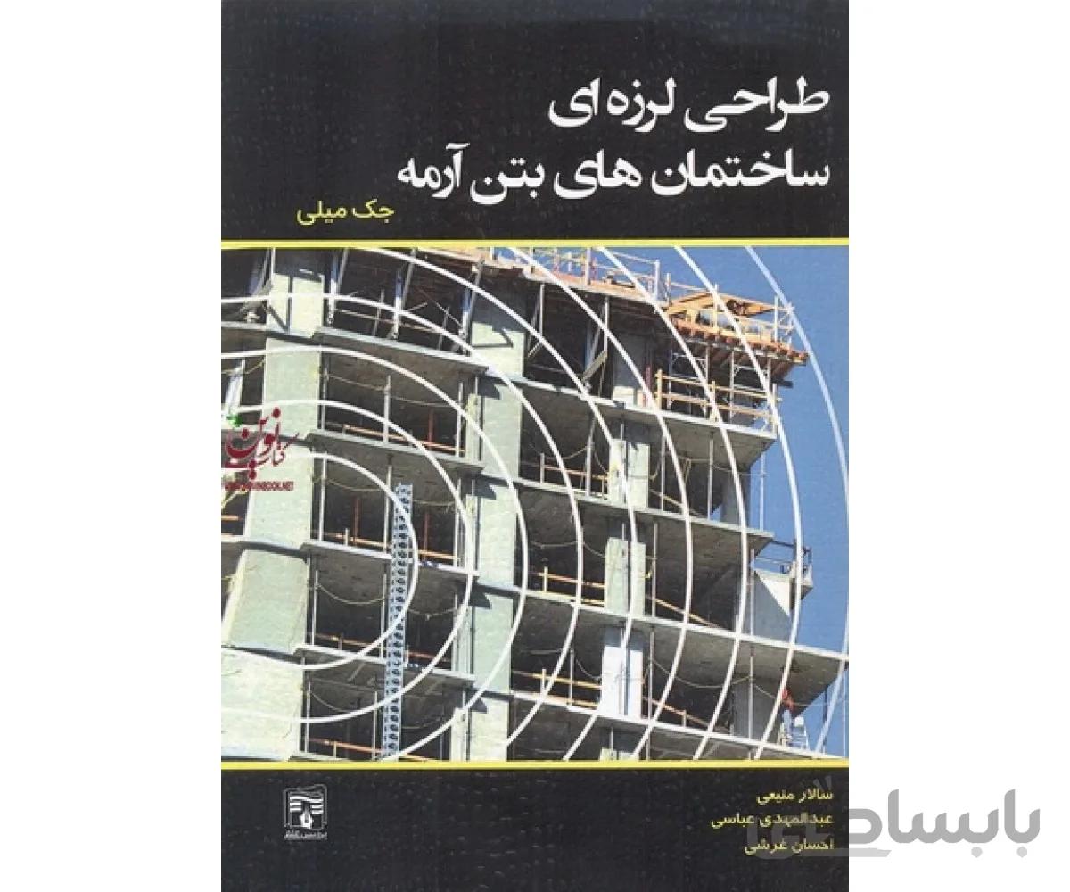 طراحی لرزه ای ساختمان های بتن آرمه