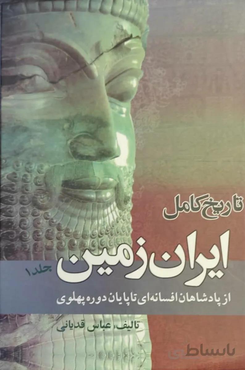 تاریخ کامل ایران زمین 3 جلدی