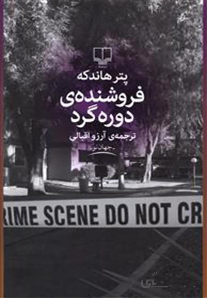 فروشنده دوره گرد (کد ناشر : 101)