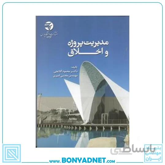 کتاب مدیریت پروژه و اخلاق