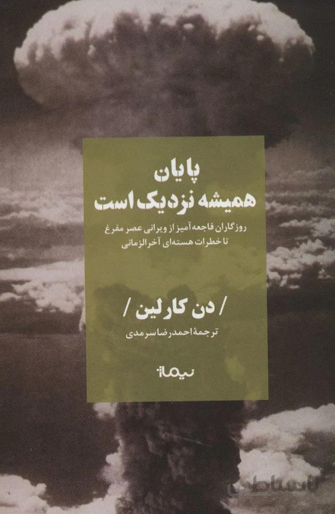پايان هميشه نزديك است (روزگاران فاجعه آمیز از ویرانی عصر مفرغ تا خطرات هسته ای آخرالزمانی)(كد ناشر : 137)