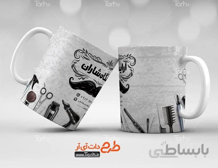 لیوان سرامیکی با طرح ارایشگاه مردانه