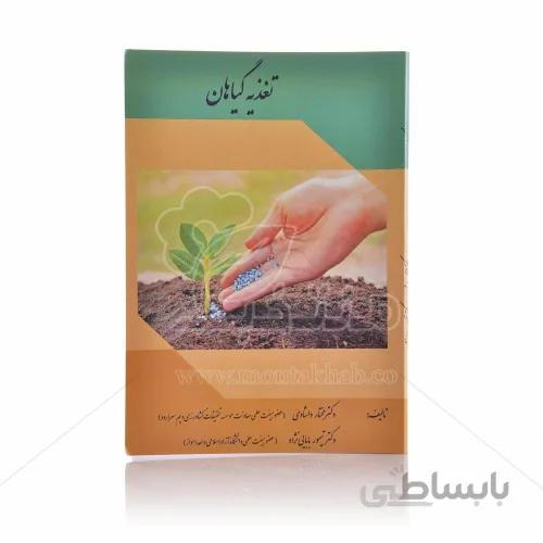 کتاب تغذیه ی گیاهان