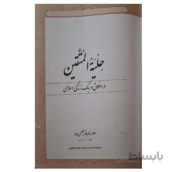 کتاب حلیة المتقین اثر علامه محمد باقر مجلسی انتشارات همای غدیر