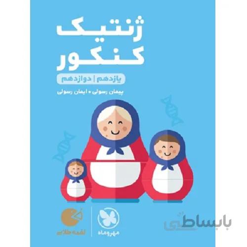 ژنتیک کنکور لقمه مهروماه