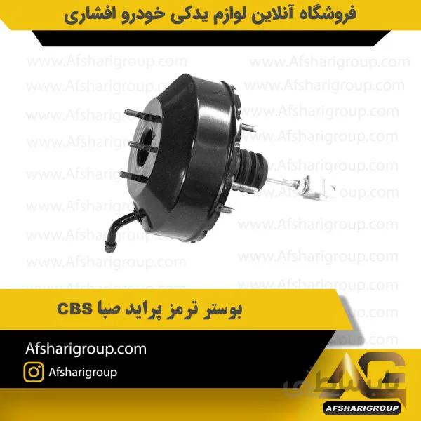 بوستر ترمز پراید CBS
