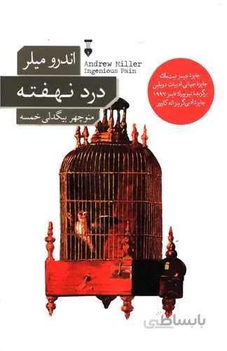 درد نهفته (کد ناشر : 109)