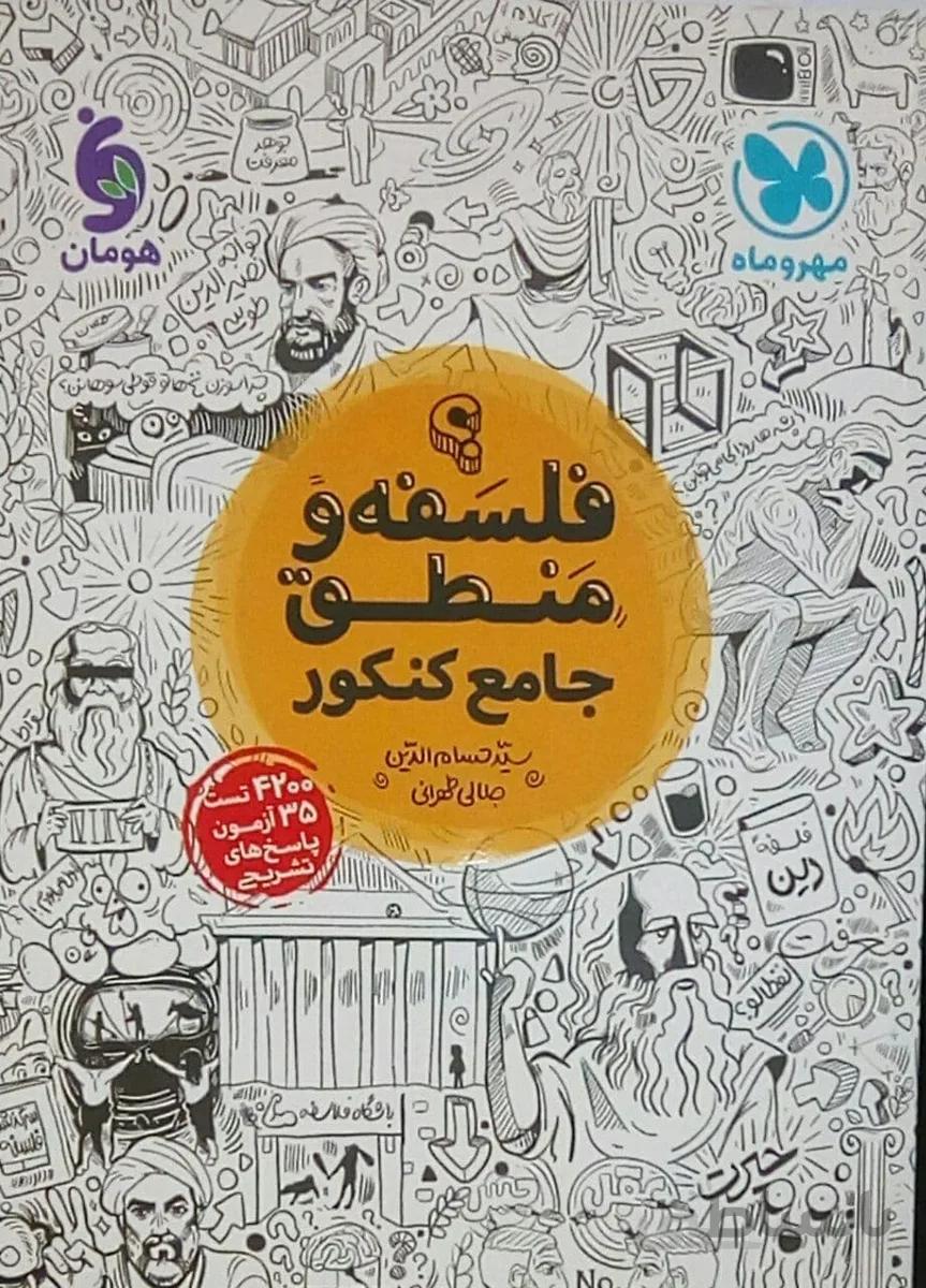 فلسفه و منطق جامع مهروماه