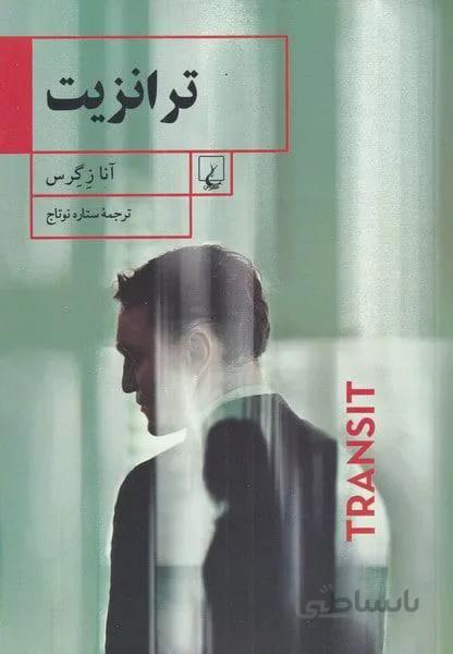 ترانزيت (كد ناشر : 106)