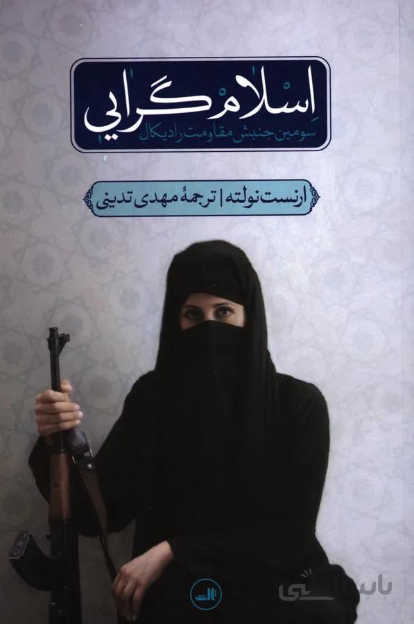 کتاب اسلام گرایی سومین جنبش مقاومت رادیکال