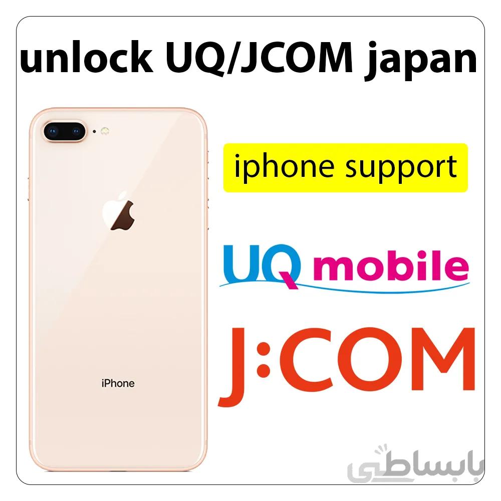سرویس آنلاک اپراتور UQ/JCOM ژاپن – تمامی مدل های آیفون