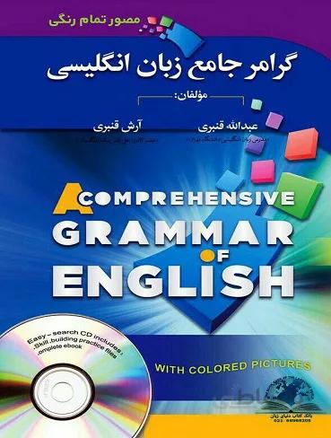 گرامر جامع زبان انگلیسی (مصور)