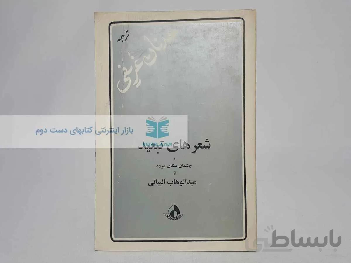 شعرهای تبعید و چشمان سگان مرده