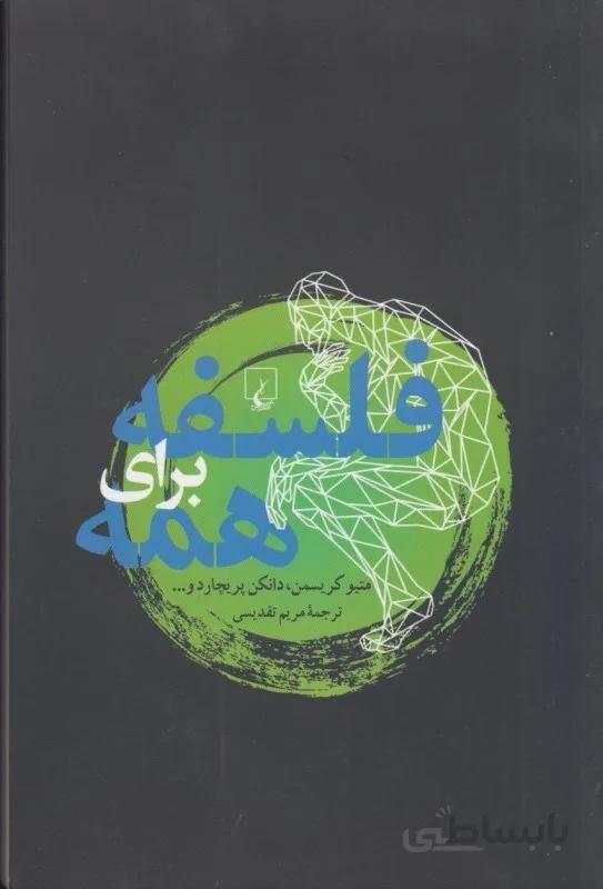 کتاب فلسفه برای همه ا Philosophy for Everyone