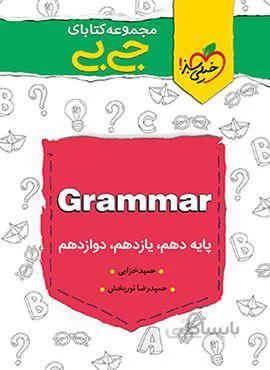 مجموعه کتابهای جیبی گرامر زبان انگلیسی (کد ناشر : 239)