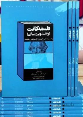 کتاب فلسفه کانت (و نقد و بررسی آن) اثر یوسف کرم