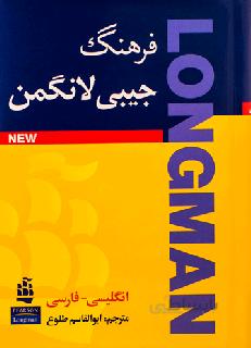لانگمن هندی لرنر امریکن بازیرنویس فارسی جلدسخت طلوع