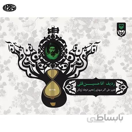 کتاب ردیف آقا حسین قلی - فرهاد ارژنگی