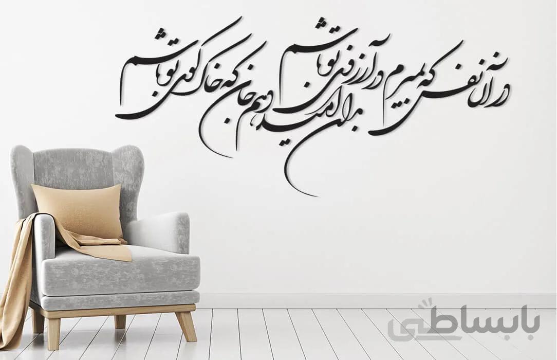 تابلو شعرنوشته ی در ان نفس که بمیرم در ارزوی تو باشم