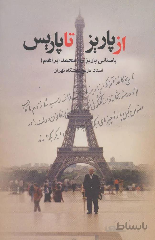 از پاريز تا پاريس (كد ناشر : 118)