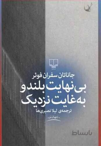 بي نهايت بلند و غايت نزديك (کد ناشر : 101)
