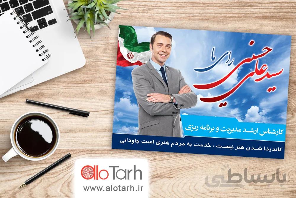 پوستر انتخاباتی طرح لایه باز