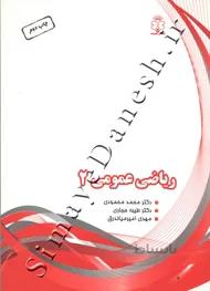 ریاضی عمومی 2