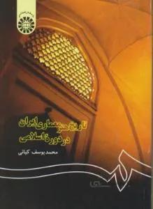 تاریخ هنر معماری ایران در دوره اسلامی کد  122