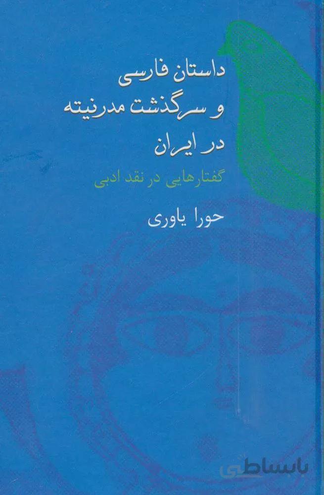 داستان فارسي و سرگذشت مدرنيته در ايران (كد ناشر : 104)