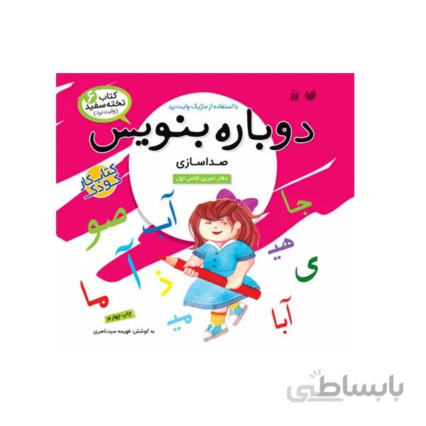 کتاب دوباره بنویس 6 صداسازی