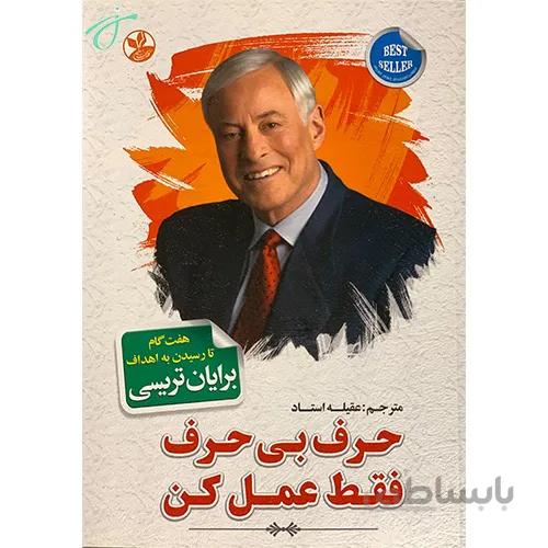 حرف بی حرف فقط عمل کن